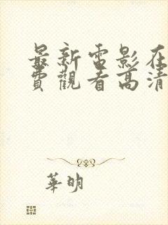 最新电影在线免费观看高清完整版