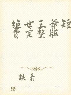 绝世王爷短剧免费完整版