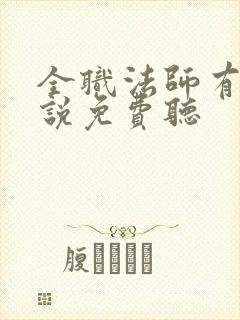 全职法师有声小说免费听