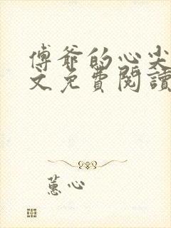 傅爷的心尖宠全文免费阅读封面