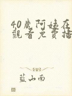 40岁阿姨在线观看免费播放电视剧