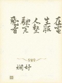 飞驰人生在线观看完整版电影免费