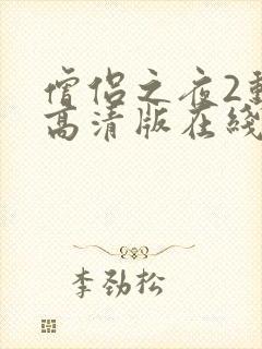 僧侣之夜2动漫高清版在线观看免费