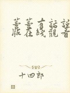 蒂蒂有话说真人版在线观看免费全集