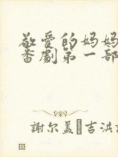 敬爱的妈妈动漫番剧第一部
