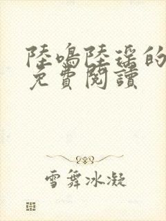 陆鸣陆瑶的小说免费阅读