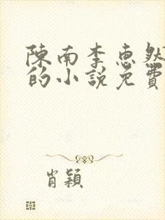 陈南李惠然主角的小说免费阅读全文封面