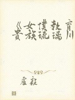 《女仆教育没落贵族琉璃川》动漫第二季封面