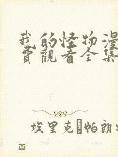 我的怪物漫画免费观看全集完整版