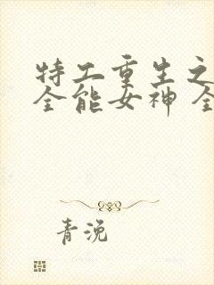 特工重生之快穿全能女神 全文阅读