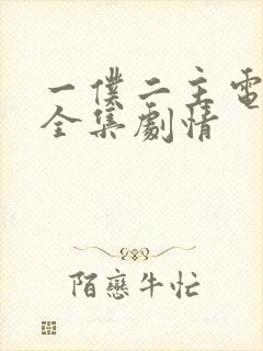 一仆二主电视剧全集剧情