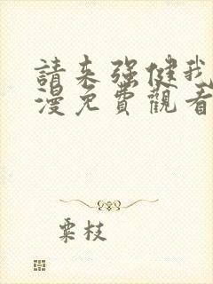 请来强健我吧动漫免费观看第一季全集