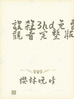 误杀3hd免费观看完整版高清