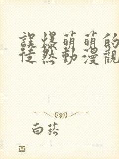 误爆萌萌的妈妈徒然动漫观看