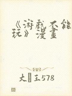 《游戏不能这样玩》漫画