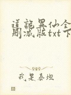 道诡异仙全文无删减版txt下载封面