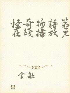 怪奇物语第三季在线播放免费