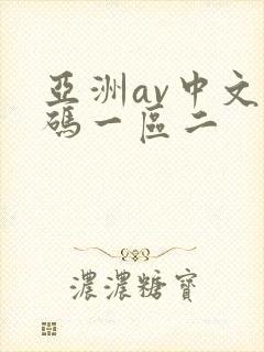 亚洲av中文乱码一区二