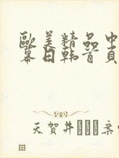 欧美精品中文字幕日韩首页