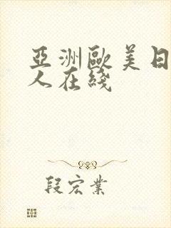 亚洲欧美日韩成人在线