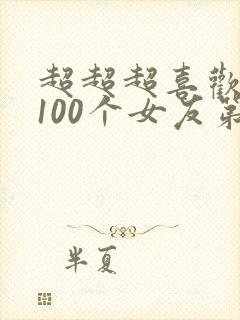 超超超喜欢你的100个女友第二季