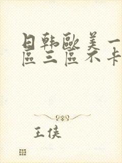 日韩欧美一区二区三区不卡在线封面