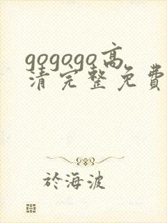 gogogo高清完整免费观看免费下载封面