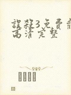 误杀3免费观看高清完整