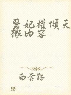 医妃权倾天下大概内容