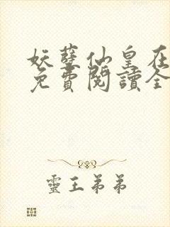 妖孽仙皇在都市免费阅读全文