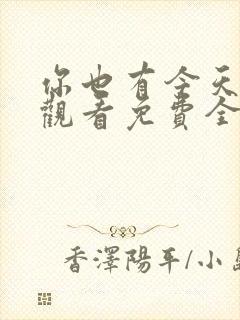 你也有今天在线观看免费全集完整版