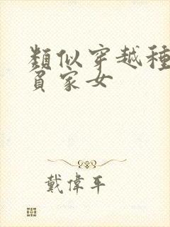 类似穿越种田之贫家女