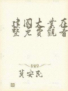 建国大业在线完整免费观看版 高清封面