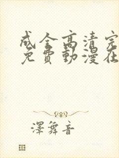 成全高清完整版免费动漫在线观看封面