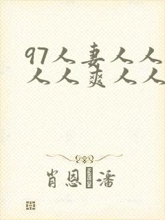97人妻人人爱人人爽人人搞
