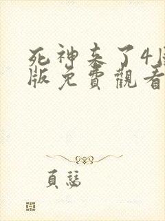 死神来了4国语版免费观看高清