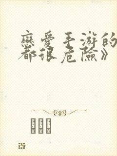 恋爱手游的男主都很危险》漫画