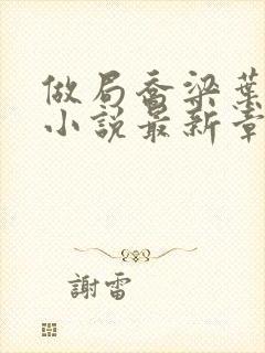 做局乔梁叶心仪小说最新章节阅续