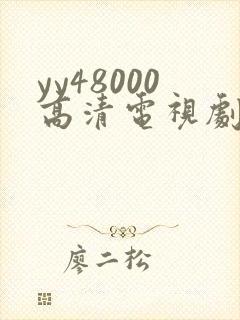 yy48000高清电视剧延禧攻略封面