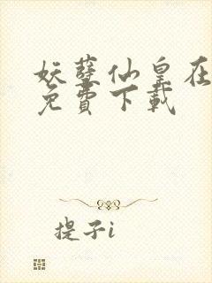 妖孽仙皇在都市免费下载