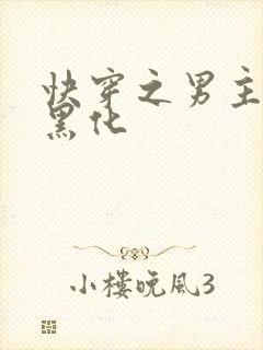 快穿之男主总在黑化