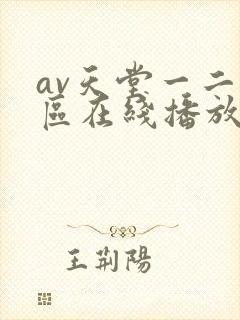 av天堂一二三区在线播放
