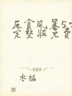 反贪风暴5电影完整版免费国语