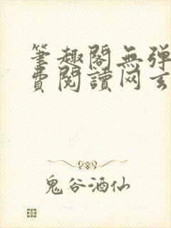 笔趣阁无弹窗免费阅读网玄幻小说