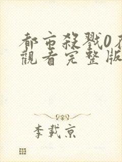 都市杀戮0在线观看完整版高清