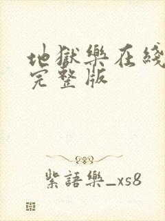 地狱乐在线观看完整版