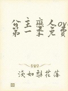 公主恋人ova第一季免费观看全集