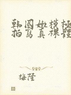 韩国嫩模极品私拍写真裸体