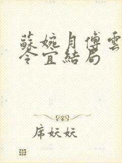 苏婉月傅云峥顾令宜结局