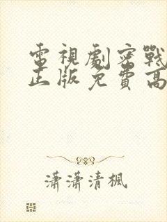 电视剧密战无声正版免费高清观看